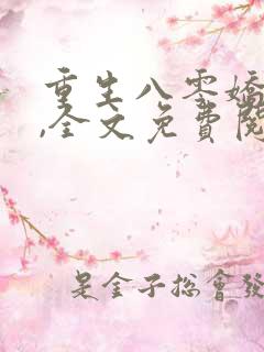 重生八零娇娇媳,全文免费阅读