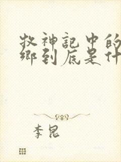 牧神记中的无忧乡到底是什么地方