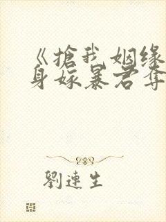 《抢我姻缘?转身嫁暴君夺后位》