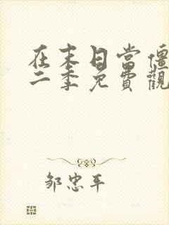 在末日当僵尸第二季免费观看