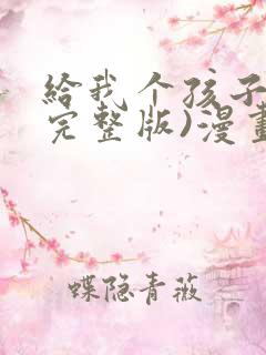 给我个孩子吧(完整版)漫画