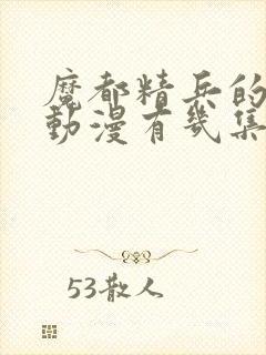 魔都精兵的奴隶动漫有几集