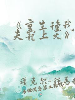 《重生后我把丈夫宠上天》