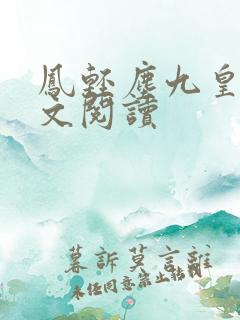 凤轻尘九皇叔全文阅读