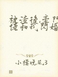 被渣后,豪门大佬和我闪婚了免费听书