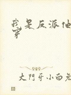 我是反派他爸快穿