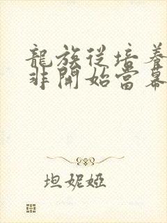 龙族从培养路明非开始当幕后大佬