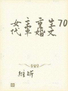 女主重生70年代军婚文