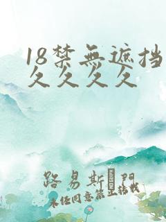 18禁无遮挡久久久久久