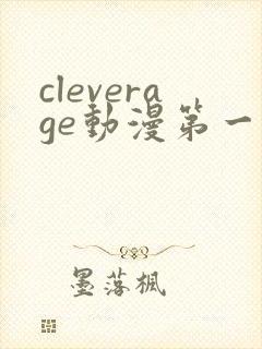 cleverage动漫第一季全集在线观看免费