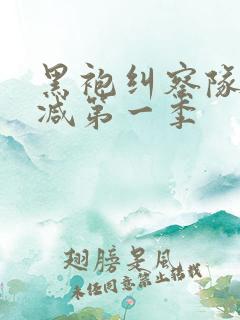 黑袍纠察队未删减第一季