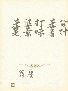 老婆打老公耳光是意味着什么