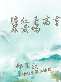 胆红素高会引起尿黄吗