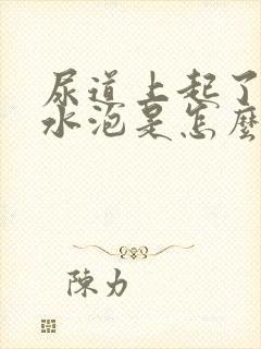 尿道上起了个小水泡是怎么回事