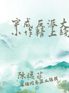 穿成反派大佬的小作精上线了