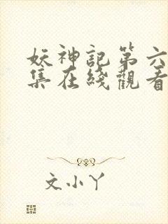 妖神记第六季全集在线观看