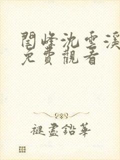 闫峰沈云溪短剧免费观看