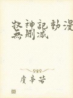 牧神记动漫全集无删减