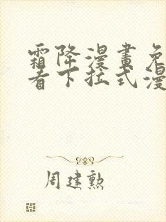 霜降漫画免费观看下拉式漫画