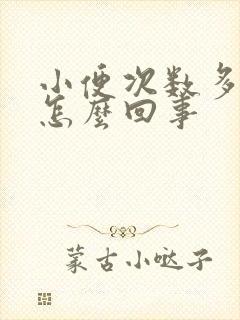 小便次数多疼是怎么回事