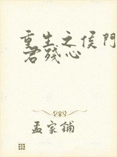 重生之侯门嫡妃 君残心