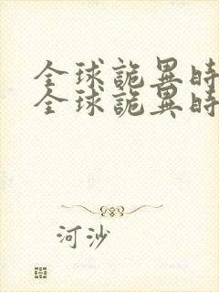 全球诡异时代,全球诡异时代