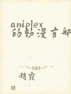 aniplex的动漫有哪些好看的