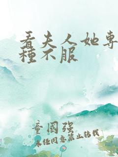 看夫人她专治各种不服