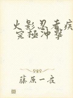 火影忍者疾风传 究极冲击