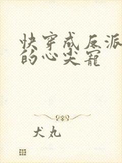 快穿成反派大佬的心尖宠