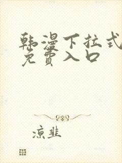 韩漫下拉式漫画免费入口