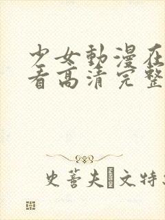 少女动漫在线观看高清完整版动漫