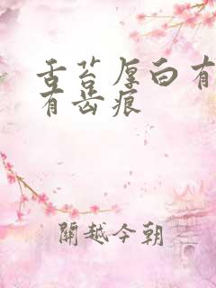 舌苔厚白有裂纹有齿痕