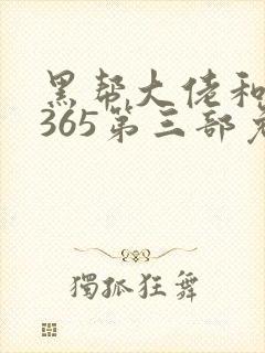 黑帮大佬和我的365第三部免费观看