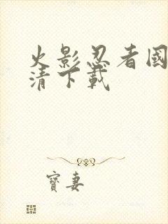 火影忍者国语高清下载