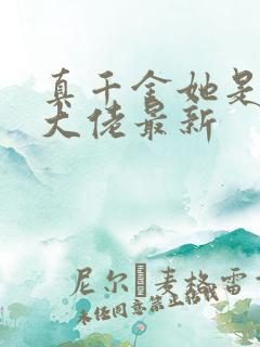 真千金她是全能大佬最新