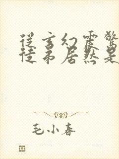 从玄幻震惊我的徒弟居然是女帝免费阅读