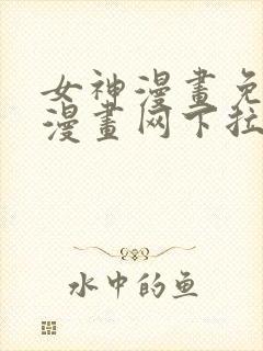 女神漫画免费读漫画网下拉式