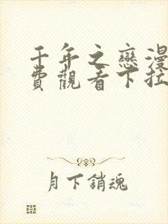 千年之恋漫画免费观看下拉式漫画