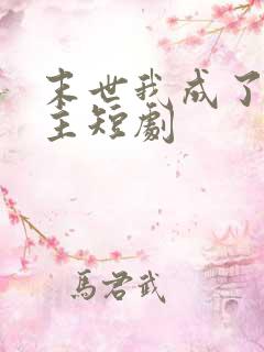 末世我成了救世主短剧