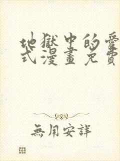 地狱中的爱下拉式漫画免费阅读