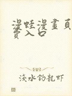 漫蛙漫画页面免费入口