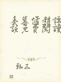 秦慕修赵锦儿小说免费阅读