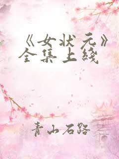 《女状元》短剧全集上线