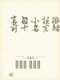 末日小说排行榜前十名完结篇