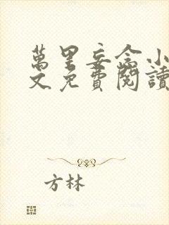 万里妄念小说全文免费阅读最新章节