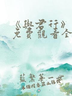 《与君行》短剧免费观看全集