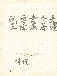 我要当个大坏蛋王亿原著漫画免费