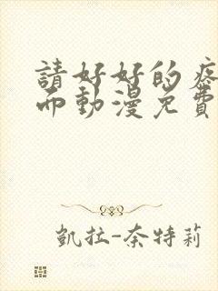 请好好的疼爱里面动漫免费观看