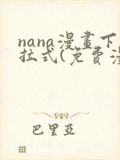 nana漫画下拉式(免费漫画)